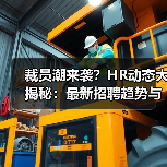 裁员潮来袭？HR动态大揭秘：最新招聘趋势与行业挑战（图2）