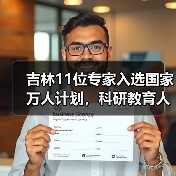 吉林11位专家入选国家万人计划，科研教育人才引关注（图2）