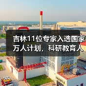 吉林11位专家入选国家万人计划，科研教育人才引关注（图3）