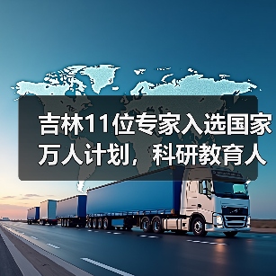 吉林11位专家入选国家万人计划，科研教育人才引关注（图4）