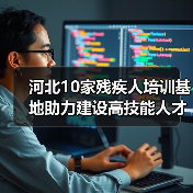 河北10家残疾人培训基地助力建设高技能人才（图3）