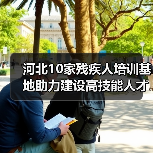 河北10家残疾人培训基地助力建设高技能人才（图1）