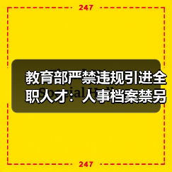教育部严禁违规引进全职人才：人事档案禁另建（图1）