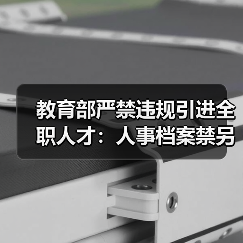教育部严禁违规引进全职人才：人事档案禁另建（图2）