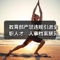 教育部严禁违规引进全职人才：人事档案禁另建（图4）