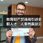 教育部严禁违规引进全职人才：人事档案禁另建（图3）