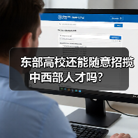 东部高校还能随意招揽中西部人才吗？（图2）