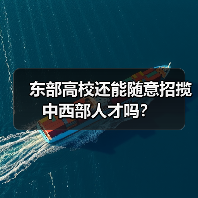 东部高校还能随意招揽中西部人才吗？（图1）