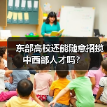 东部高校还能随意招揽中西部人才吗？（图3）