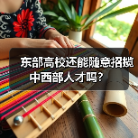 东部高校还能随意招揽中西部人才吗？（图4）