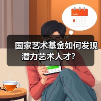 国家艺术基金如何发现潜力艺术人才？（图1）