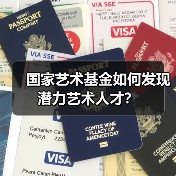 国家艺术基金如何发现潜力艺术人才？（图3）