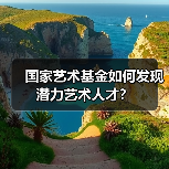 国家艺术基金如何发现潜力艺术人才？（图2）