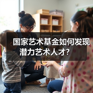 国家艺术基金如何发现潜力艺术人才？（图4）