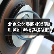 北京公务员职业道德准则首推 考核选拔依据明确（图1）