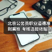 北京公务员职业道德准则首推 考核选拔依据明确（图3）