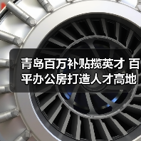 青岛百万补贴揽英才 百平办公房打造人才高地（图1）