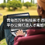 青岛百万补贴揽英才 百平办公房打造人才高地（图3）