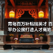青岛百万补贴揽英才 百平办公房打造人才高地（图2）