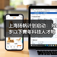 上海扬帆计划启动：32岁以下青年科技人才每人10万科研资助（图3）