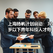 上海扬帆计划启动：32岁以下青年科技人才每人10万科研资助（图1）