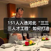 151人入选河北“三三三人才工程”如何打造创新高地？（图3）