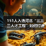 151人入选河北“三三三人才工程”如何打造创新高地？（图2）