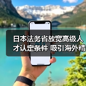 日本法务省放宽高级人才认定条件 吸引海外精英（图3）