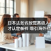 日本法务省放宽高级人才认定条件 吸引海外精英（图1）