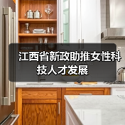 江西省新政助推女性科技人才发展（图3）
