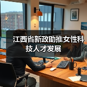 江西省新政助推女性科技人才发展（图2）