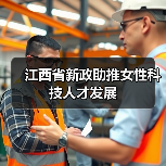 江西省新政助推女性科技人才发展（图4）