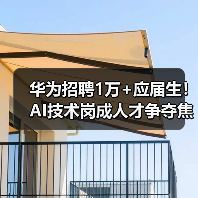 华为招聘1万+应届生！AI技术岗成人才争夺焦点（图1）