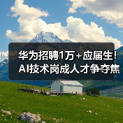 华为招聘1万+应届生！AI技术岗成人才争夺焦点（图3）