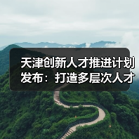 天津创新人才推进计划发布：打造多层次人才梯队（图4）
