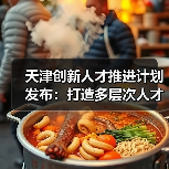 天津创新人才推进计划发布：打造多层次人才梯队（图3）