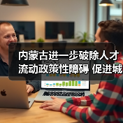 内蒙古进一步破除人才流动政策性障碍 促进城乡人才资源优化配置（图4）
