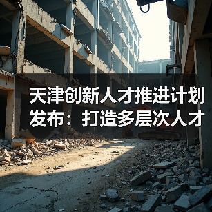 天津创新人才推进计划发布：打造多层次人才梯队（图2）