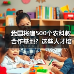 我国将建500个农科教合作基地？这些人才培养计划如何助力农业现代化？（图2）
