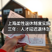 上海柔性退休制度实施三年：人才延迟退休怎么推进？（图1）