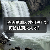 雾霾影响人才引进？如何留住顶尖人才？（图3）