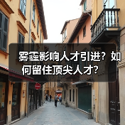雾霾影响人才引进？如何留住顶尖人才？（图1）