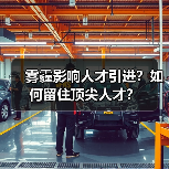 雾霾影响人才引进？如何留住顶尖人才？（图2）