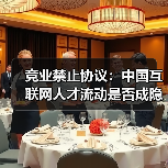 竞业禁止协议：中国互联网人才流动是否成隐形高墙？（图2）