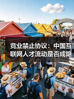 竞业禁止协议：中国互联网人才流动是否成隐形高墙？（图1）