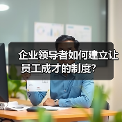 企业领导者如何建立让员工成才的制度？（图4）