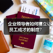 企业领导者如何建立让员工成才的制度？（图3）