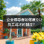 企业领导者如何建立让员工成才的制度？（图1）
