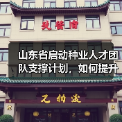 山东省启动种业人才团队支撑计划，如何提升创新能力？（图1）