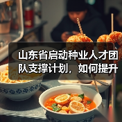山东省启动种业人才团队支撑计划，如何提升创新能力？（图2）
